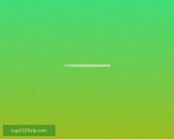 2026世界杯竞猜深度分析与热门球队夺冠概率趋势全面解读与预测