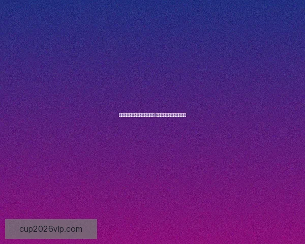 世界杯胜负竞猜投注策略全解析 精准预测助你赢取丰厚奖金