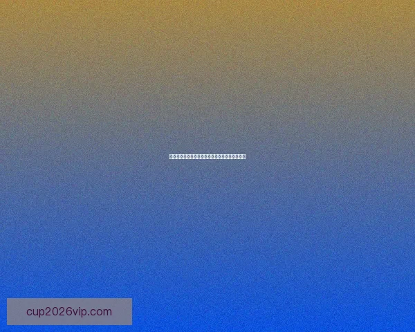 世界杯竞猜盘口深度解析及赛前投注技巧全面指南