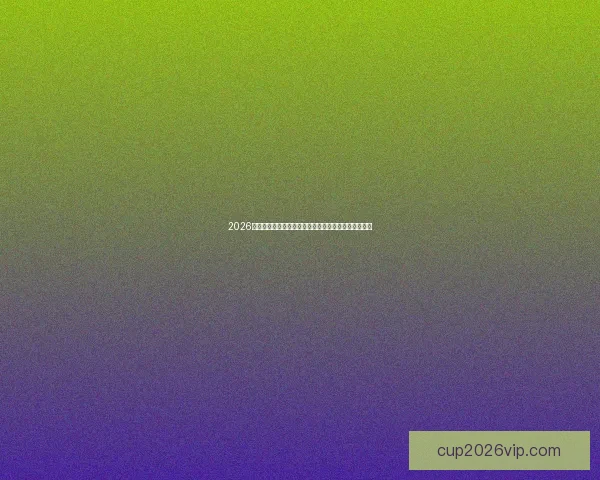 2026世界杯高清直播平台全程赛事回放与精彩集锦观看指南