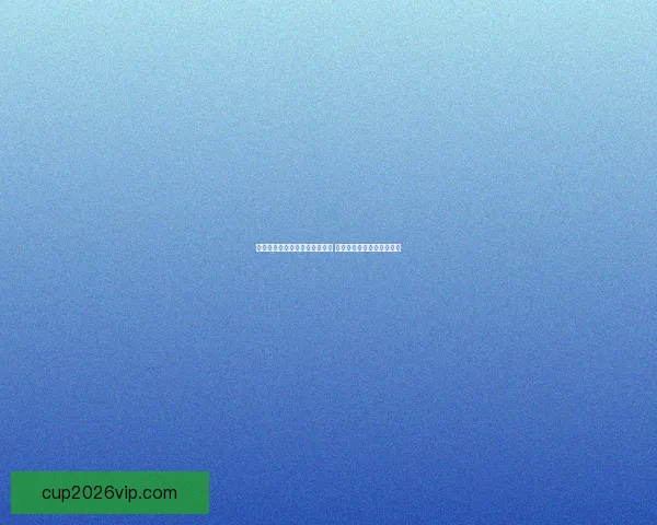 世界杯胜负竞猜投注策略全解析 精准预测助你赢取丰厚奖金