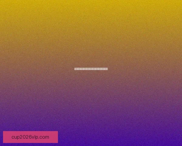 世界杯竞猜盘口深度解析及赛前投注技巧全面指南