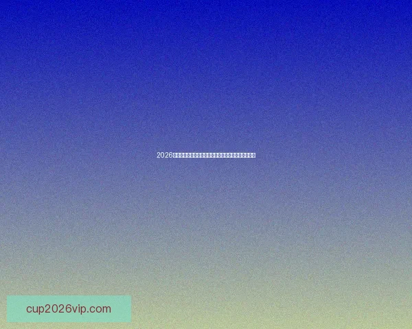 2026世界杯高清直播平台全程赛事回放与精彩集锦观看指南