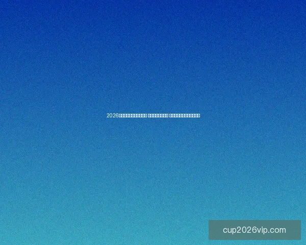 2026年世界杯揭幕战精彩开赛 足球盛宴拉开帷幕 全球瞩目精彩对决即将上演