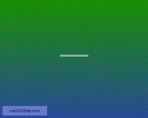 美加墨世界杯竞猜盘口分析预测各队表现与赛果走势