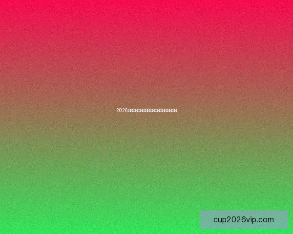 2026世界杯各国实力排名分析及热门球队夺冠预测