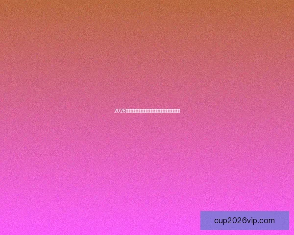 2026年世界杯完整赛程安排及小组淘汰赛时间详细指南