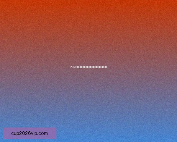 2026世界杯各国实力排名分析及热门球队夺冠预测