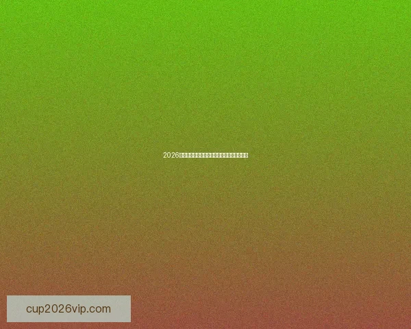 2026世界杯各国实力排名分析及热门球队夺冠预测