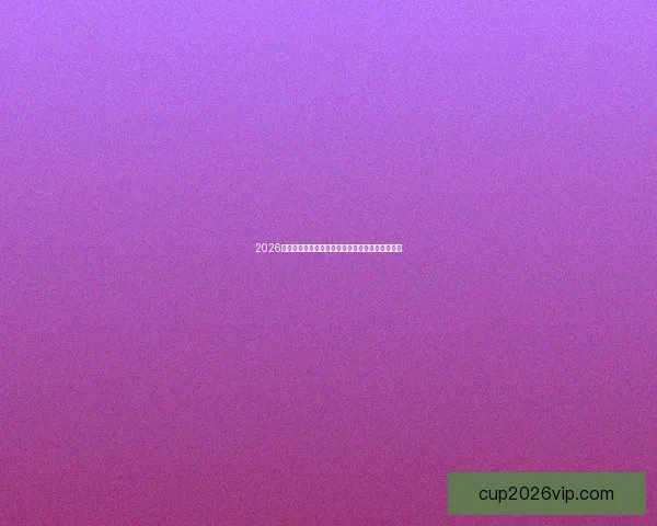 2026世界杯各大战队实力对比与比分走势深度预测分析