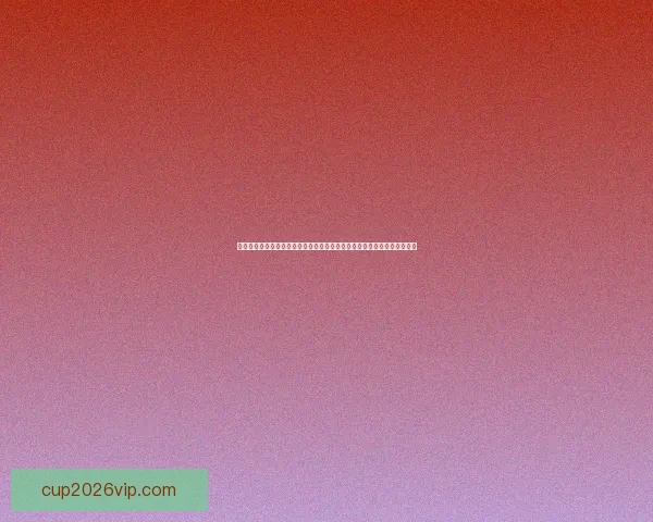 世界杯竞猜胜负投注策略解析与赛前数据分析技巧全面指南助你提升命中率