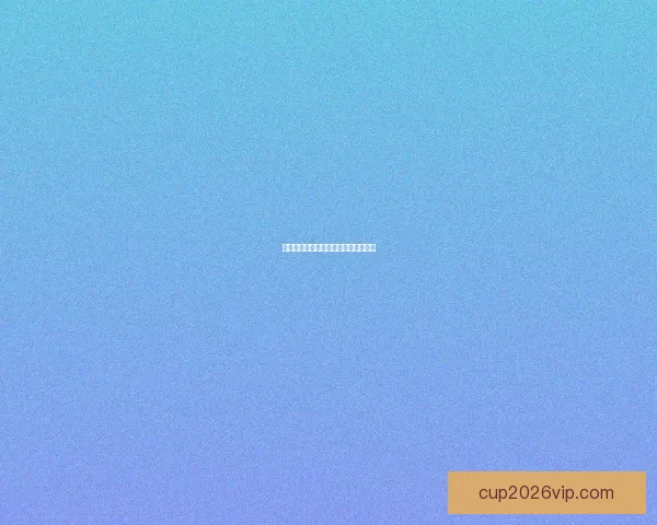 最全体育赛事竞猜分析与胜率预测指南