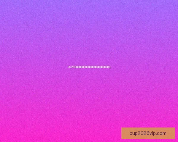 2026世界杯冠军热门球队实力格局与争冠前景全面深度解析