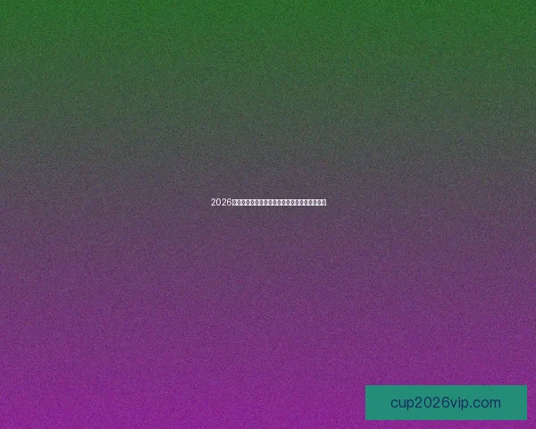 2026世界杯竞猜平台推荐大全助你精准预测比赛结果