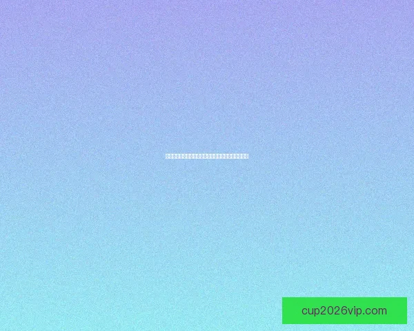 世界杯竞猜首存大礼包助力球迷畅享赛事福利惊喜多多