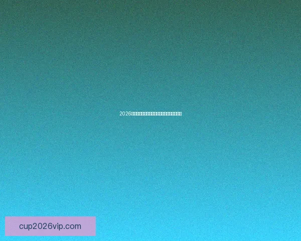 2026年美加墨世界杯赛程与各队备战分析全面解读