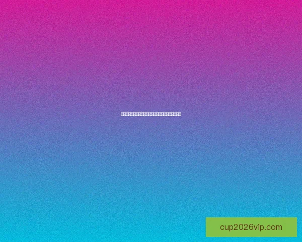 世界杯竞猜高赔率平台推荐助你轻松赢取丰厚奖金攻略