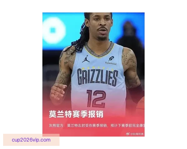 灰熊莫兰特左肘受伤赛季报销 预计下赛季前可完全康复