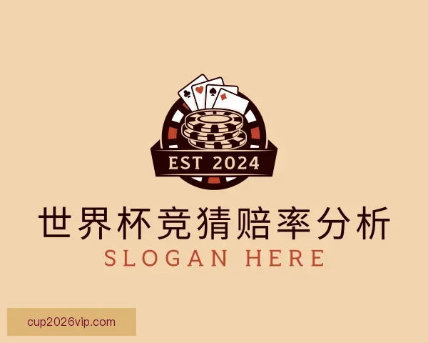 发现世界杯竞猜赔率分析